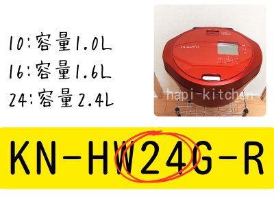 ホットクックの型番の見分け方