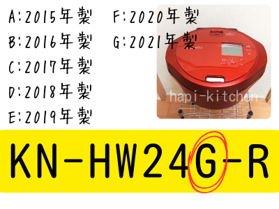 ホットクックの型番の見分け方