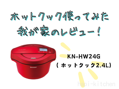 ホットクックを使ってみた我が家のレビュー(KN-HW24G)