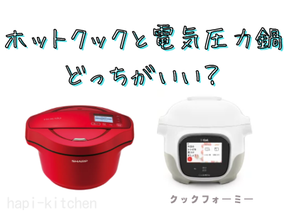 ホットクックと電気圧力鍋どっちがいい？