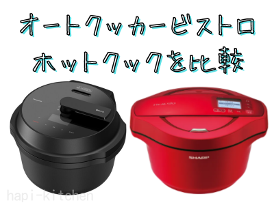 オートクッカービストロとホットクックを比較